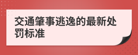 交通肇事逃逸的最新处罚标准