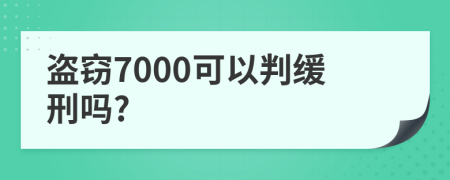 盗窃7000可以判缓刑吗?