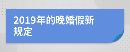 2019年的晚婚假新规定