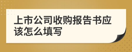 上市公司收购报告书应该怎么填写