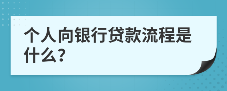 个人向银行贷款流程是什么？