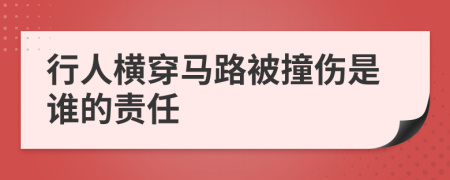 行人横穿马路被撞伤是谁的责任