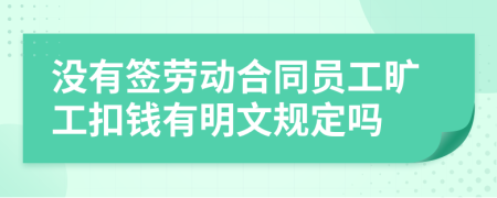 没有签劳动合同员工旷工扣钱有明文规定吗