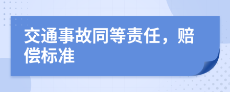 交通事故同等责任，赔偿标准