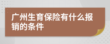 广州生育保险有什么报销的条件