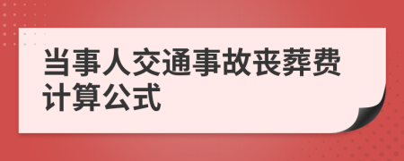 当事人交通事故丧葬费计算公式