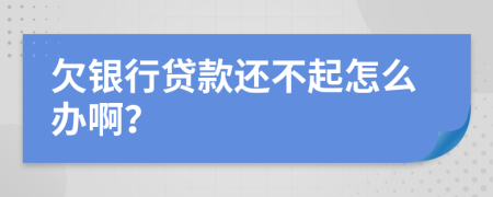 欠银行贷款还不起怎么办啊？