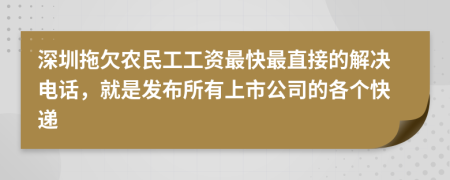 深圳拖欠农民工工资最快最直接的解决电话，就是发布所有上市公司的各个快递
