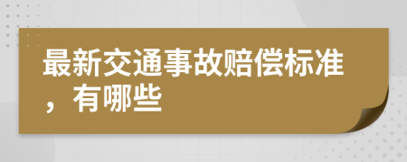 最新交通事故赔偿标准，有哪些