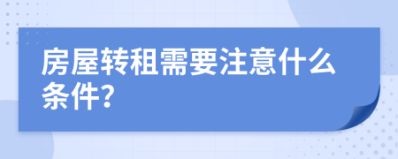 房屋转租需要注意什么条件？