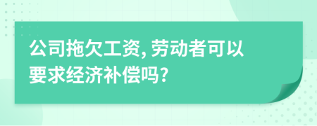 公司拖欠工资, 劳动者可以要求经济补偿吗?