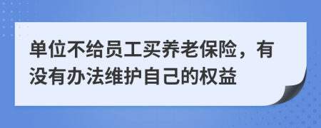 单位不给员工买养老保险，有没有办法维护自己的权益