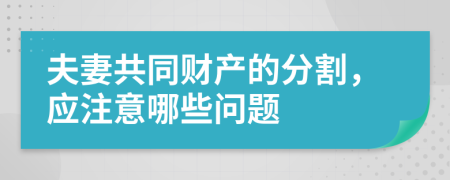 夫妻共同财产的分割，应注意哪些问题