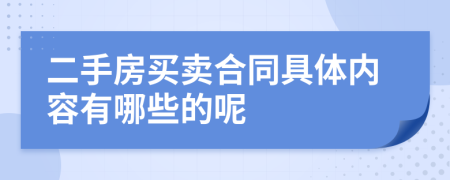 二手房买卖合同具体内容有哪些的呢