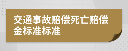 交通事故赔偿死亡赔偿金标准标准