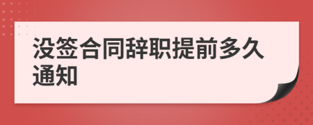 没签合同辞职提前多久通知