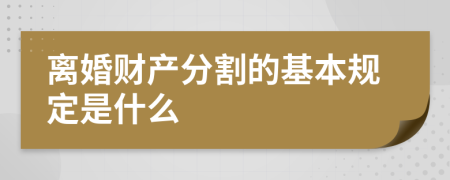 离婚财产分割的基本规定是什么