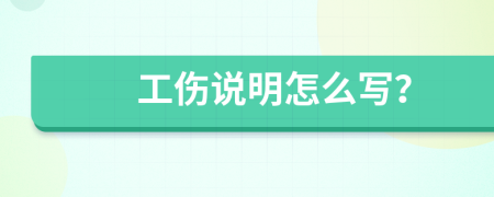工伤说明怎么写？