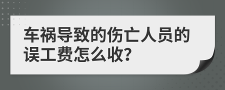 车祸导致的伤亡人员的误工费怎么收？