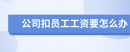 公司扣员工工资要怎么办