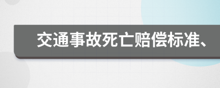 交通事故死亡赔偿标准、