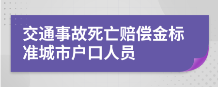 交通事故死亡赔偿金标准城市户口人员
