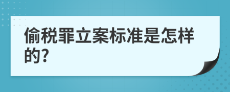 偷税罪立案标准是怎样的?