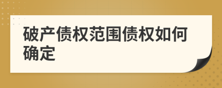 破产债权范围债权如何确定