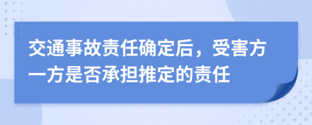 交通事故责任确定后，受害方一方是否承担推定的责任