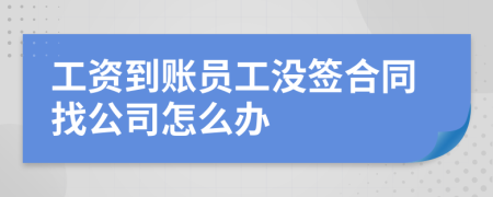 工资到账员工没签合同找公司怎么办