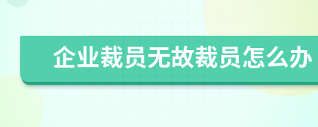 企业裁员无故裁员怎么办