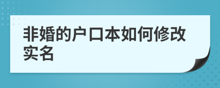 非婚的户口本如何修改实名