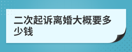 二次起诉离婚大概要多少钱