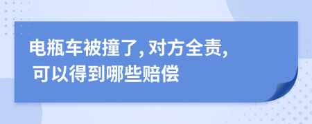 电瓶车被撞了, 对方全责, 可以得到哪些赔偿