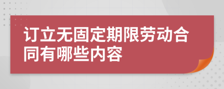 订立无固定期限劳动合同有哪些内容