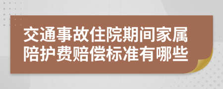 交通事故住院期间家属陪护费赔偿标准有哪些