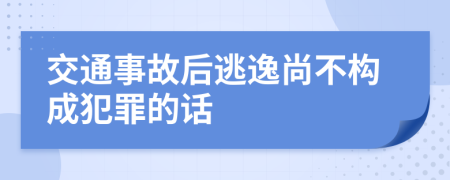 交通事故后逃逸尚不构成犯罪的话