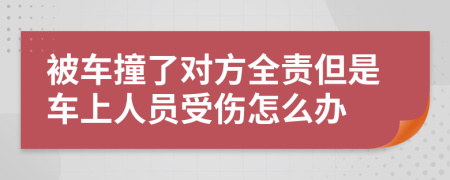 被车撞了对方全责但是车上人员受伤怎么办