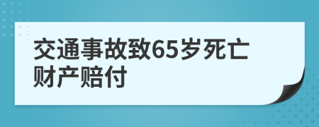 交通事故致65岁死亡财产赔付