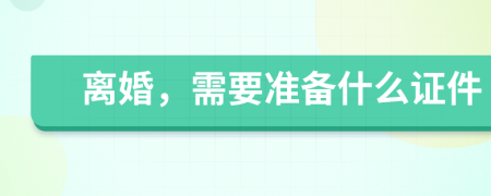 离婚，需要准备什么证件