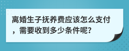 离婚生子抚养费应该怎么支付，需要收到多少条件呢？