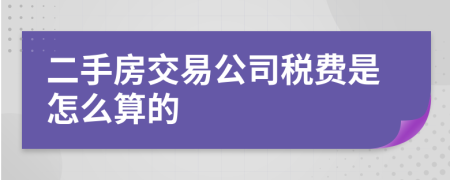 二手房交易公司税费是怎么算的