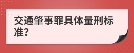 交通肇事罪具体量刑标准？