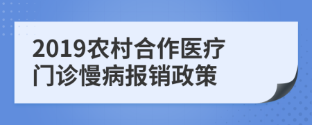 2019农村合作医疗门诊慢病报销政策