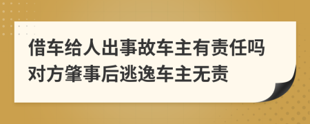 借车给人出事故车主有责任吗对方肇事后逃逸车主无责