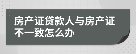 房产证贷款人与房产证不一致怎么办