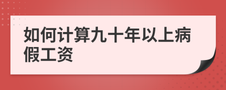 如何计算九十年以上病假工资