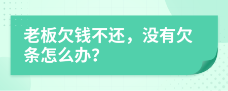 老板欠钱不还，没有欠条怎么办？