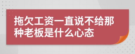 拖欠工资一直说不给那种老板是什么心态