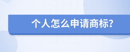 个人怎么申请商标？